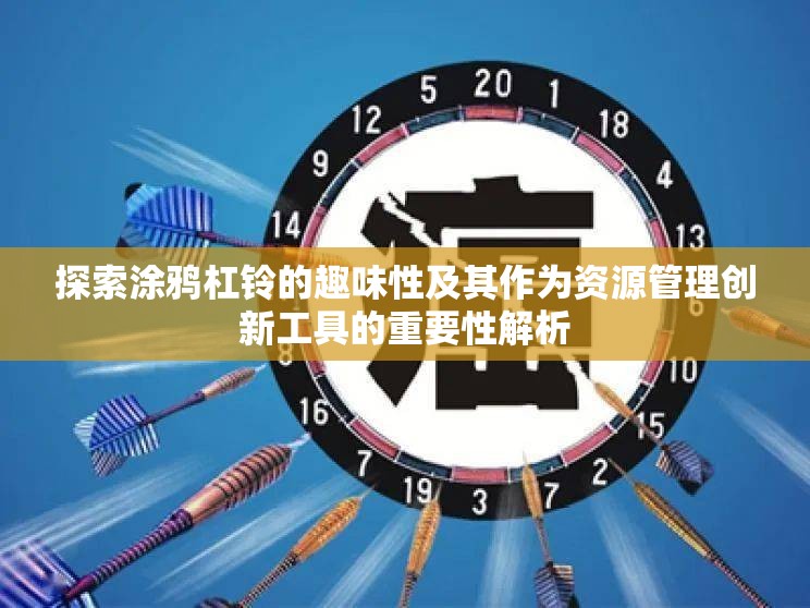 探索涂鸦杠铃的趣味性及其作为资源管理创新工具的重要性解析