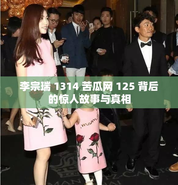 李宗瑞 1314 苦瓜网 125 背后的惊人故事与真相