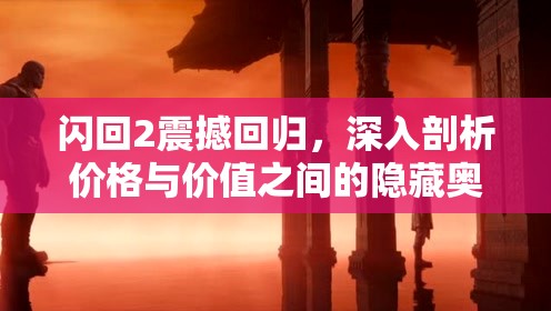 闪回2震撼回归，深入剖析价格与价值之间的隐藏奥秘