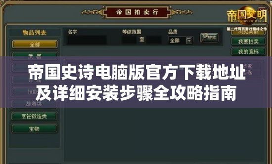 帝国史诗电脑版官方下载地址及详细安装步骤全攻略指南