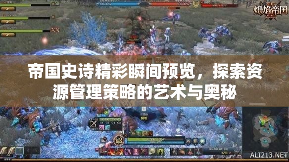帝国史诗精彩瞬间预览，探索资源管理策略的艺术与奥秘