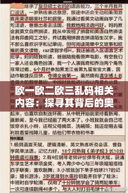 欧一欧二欧三乱码相关内容：探寻其背后的奥秘