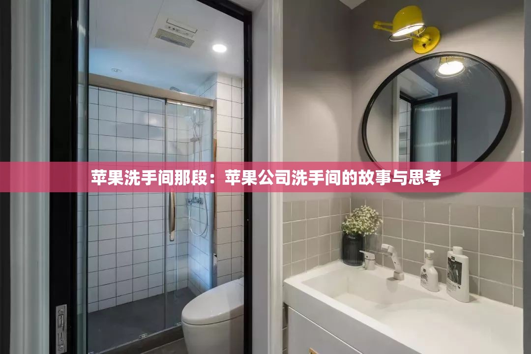 苹果洗手间那段：苹果公司洗手间的故事与思考