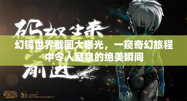 幻镜世界截图大曝光，一窥奇幻旅程中令人窒息的绝美瞬间