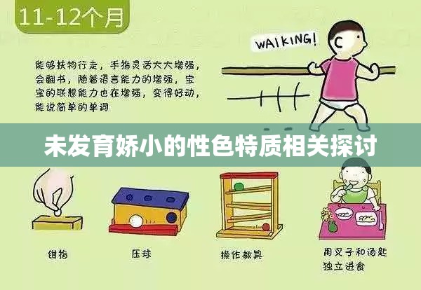 未发育娇小的性色特质相关探讨