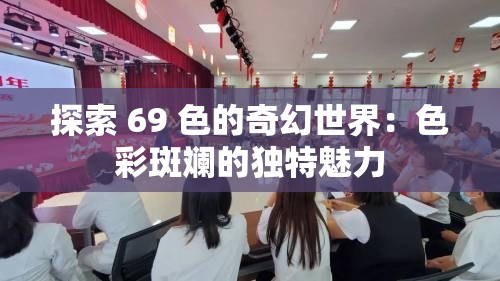 探索 69 色的奇幻世界：色彩斑斓的独特魅力