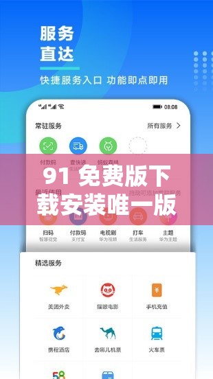 91 免费版下载安装唯一版本：提供便捷高效的体验