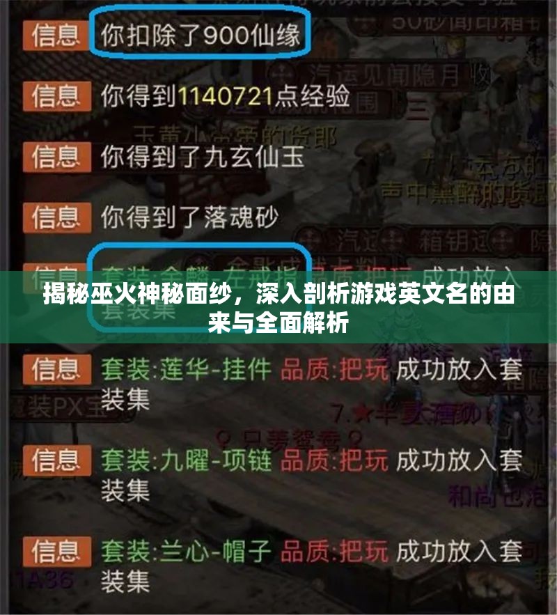 揭秘巫火神秘面纱，深入剖析游戏英文名的由来与全面解析