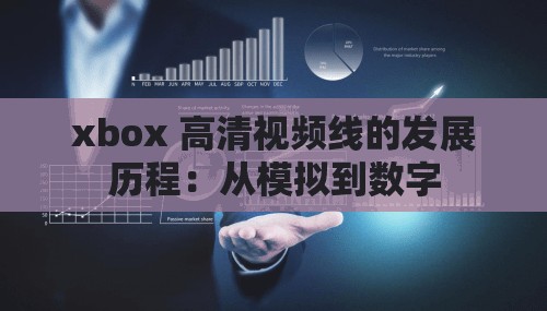 xbox 高清视频线的发展历程：从模拟到数字