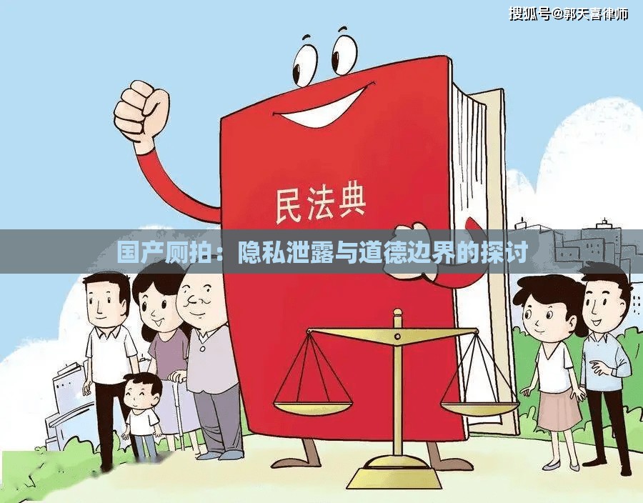 国产厕拍：隐私泄露与道德边界的探讨