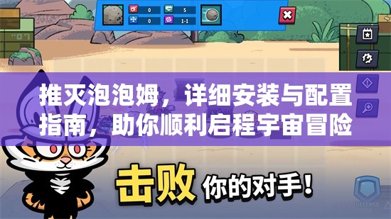 推灭泡泡姆，详细安装与配置指南，助你顺利启程宇宙冒险之旅