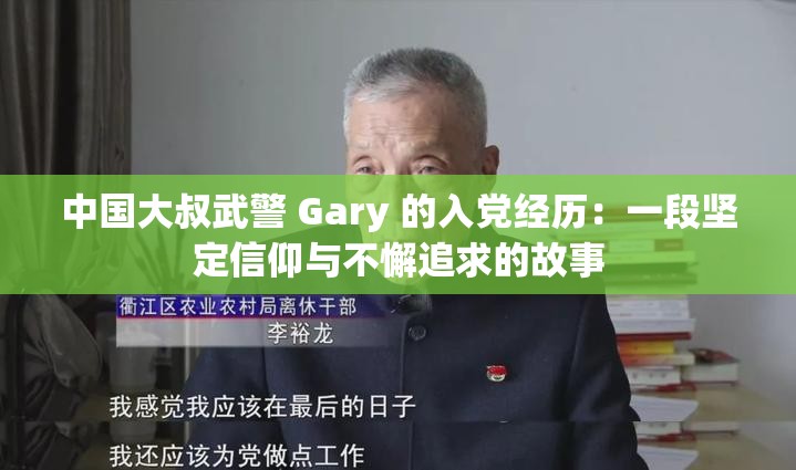 中国大叔武警 Gary 的入党经历：一段坚定信仰与不懈追求的故事