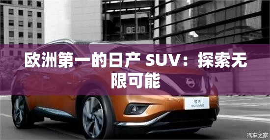欧洲第一的日产 SUV：探索无限可能