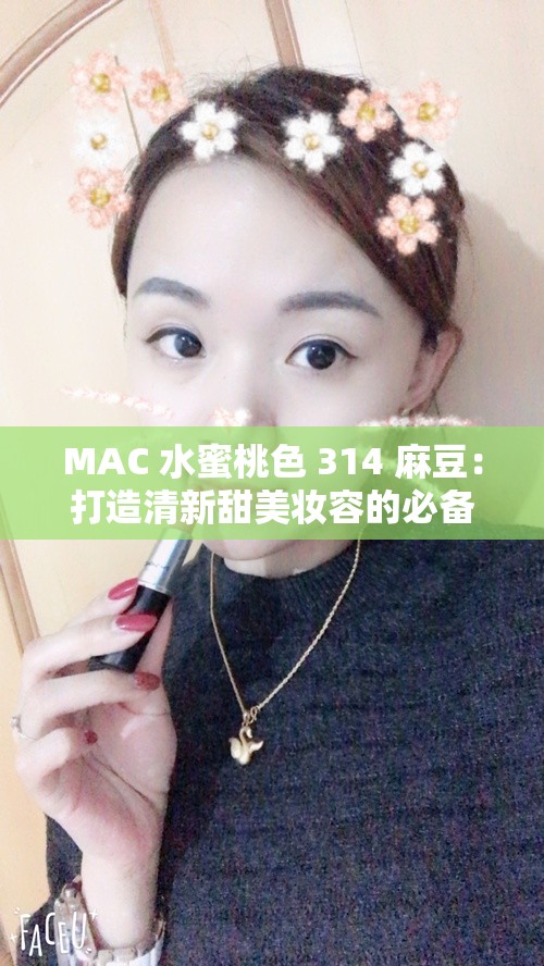 MAC 水蜜桃色 314 麻豆：打造清新甜美妆容的必备之选