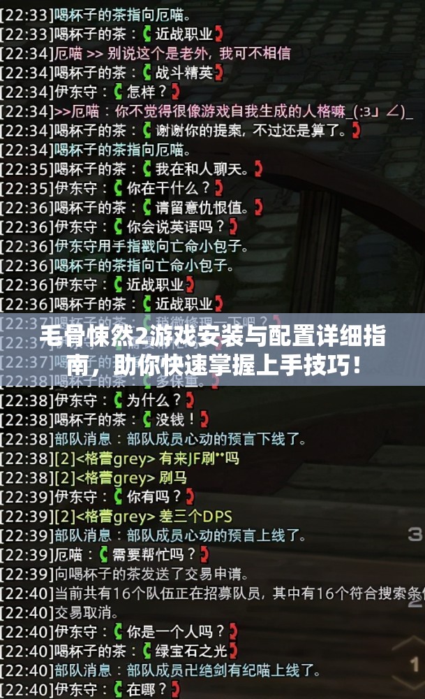 毛骨悚然2游戏安装与配置详细指南，助你快速掌握上手技巧！