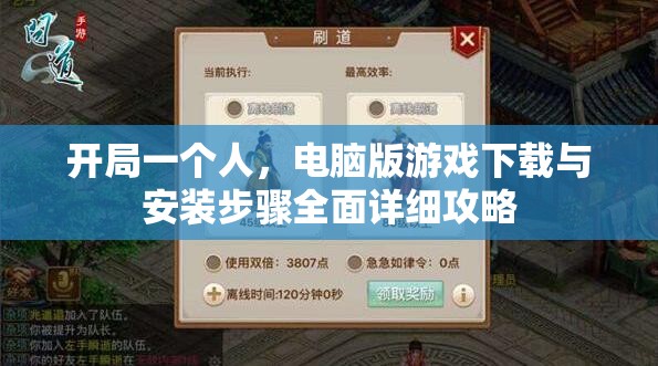 开局一个人，电脑版游戏下载与安装步骤全面详细攻略