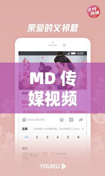MD 传媒视频在线观看爱豆版：精彩爱豆内容等你来享
