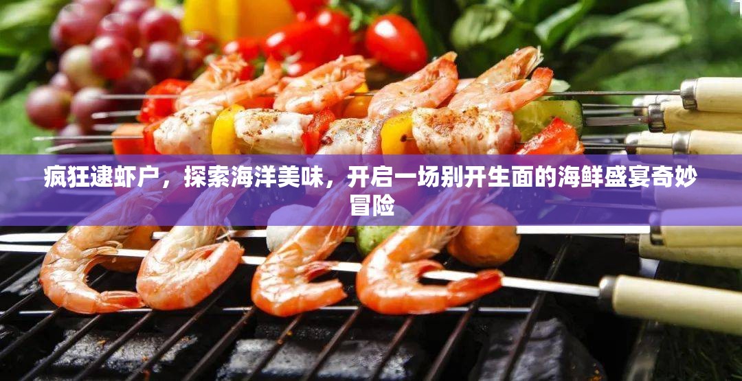 疯狂逮虾户，探索海洋美味，开启一场别开生面的海鲜盛宴奇妙冒险
