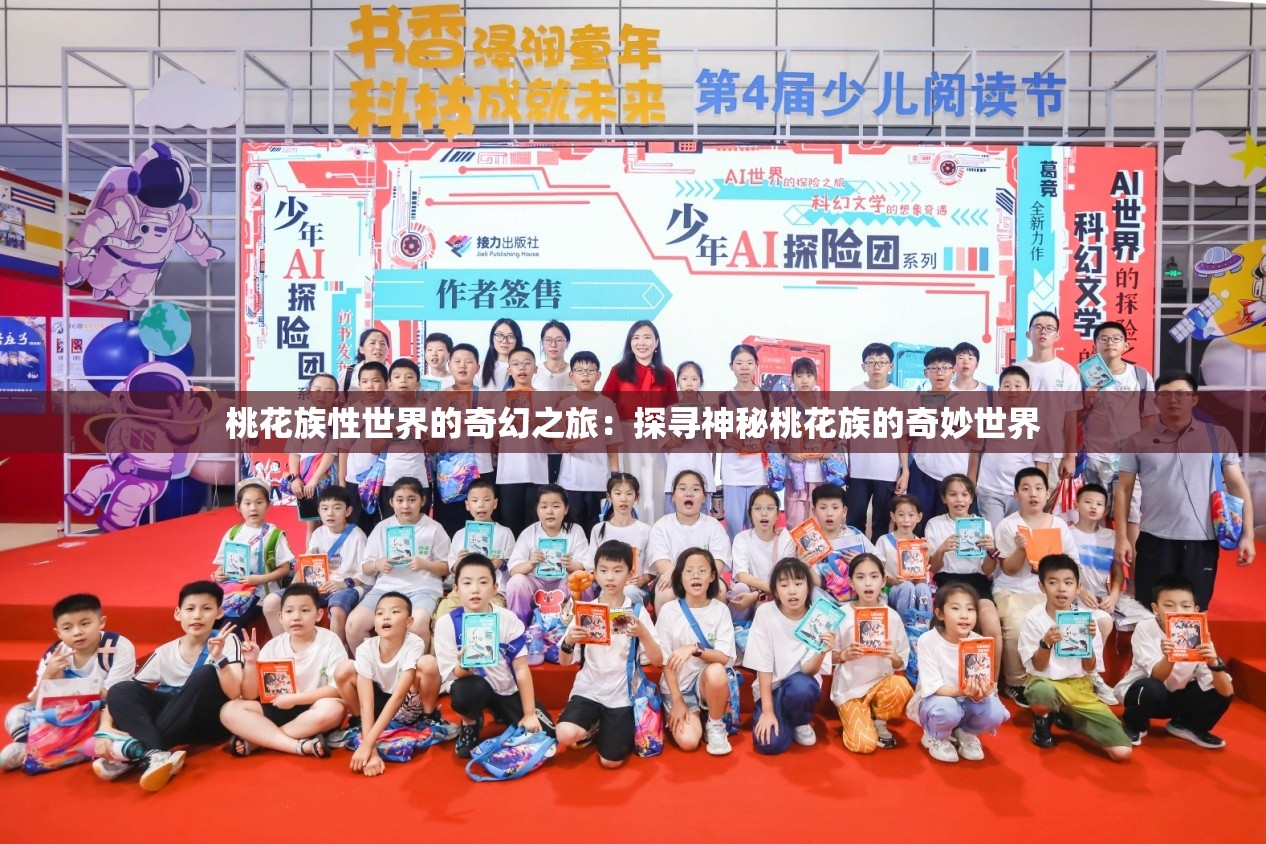 桃花族性世界的奇幻之旅：探寻神秘桃花族的奇妙世界