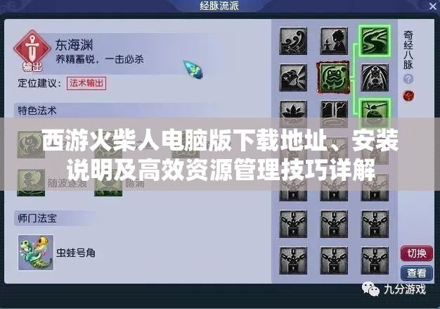 西游火柴人电脑版下载地址、安装说明及高效资源管理技巧详解