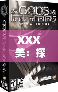 XXX 美：探索独特魅力背后的无尽精彩与奥秘