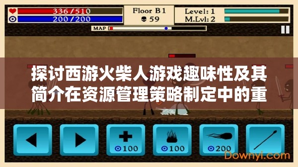 探讨西游火柴人游戏趣味性及其简介在资源管理策略制定中的重要性