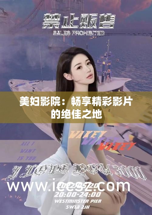 美妇影院：畅享精彩影片的绝佳之地