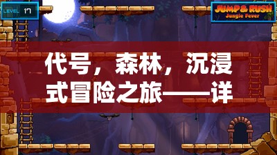 代号，森林，沉浸式冒险之旅——详尽安装与配置步骤全攻略指南