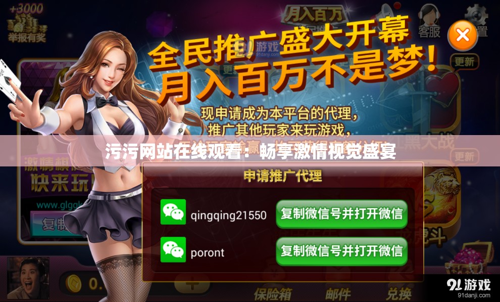 污污网站在线观看：畅享激情视觉盛宴