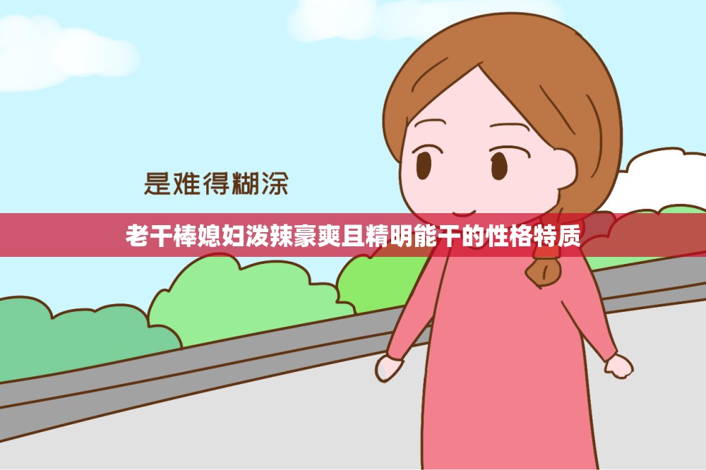 老干棒媳妇泼辣豪爽且精明能干的性格特质