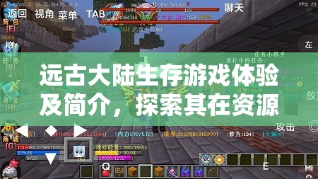 远古大陆生存游戏体验及简介，探索其在资源管理策略与生存挑战中的重要性