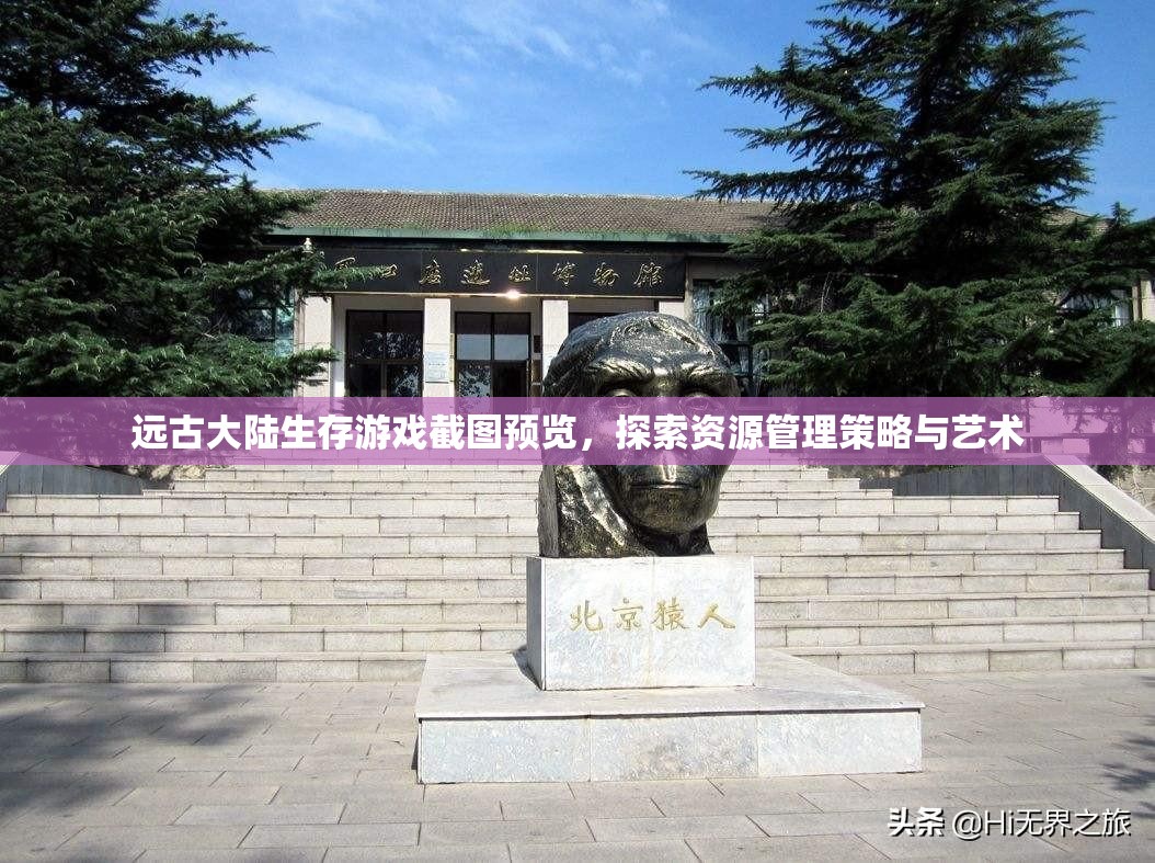 远古大陆生存游戏截图预览，探索资源管理策略与艺术