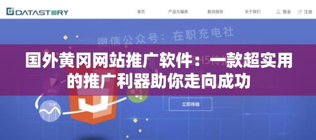 国外黄冈网站推广软件：一款超实用的推广利器助你走向成功