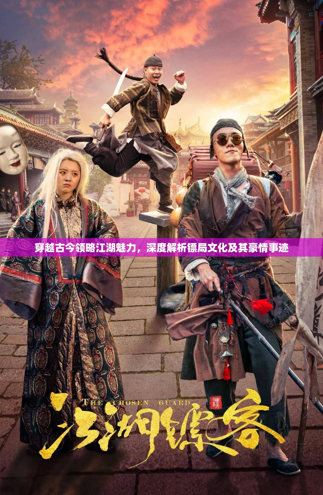 穿越古今领略江湖魅力，深度解析镖局文化及其豪情事迹