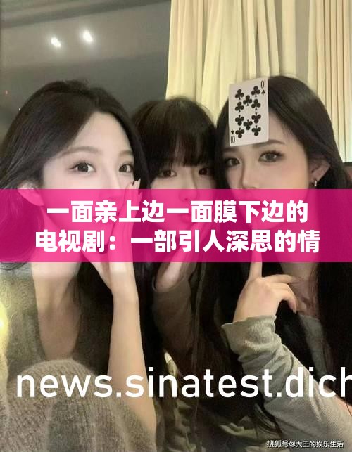 一面亲上边一面膜下边的电视剧：一部引人深思的情感剧作