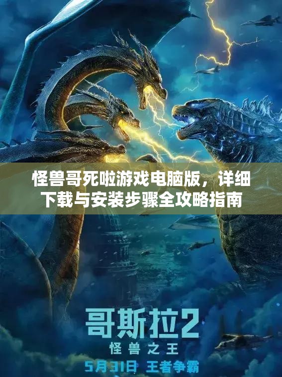 怪兽哥死啦游戏电脑版，详细下载与安装步骤全攻略指南