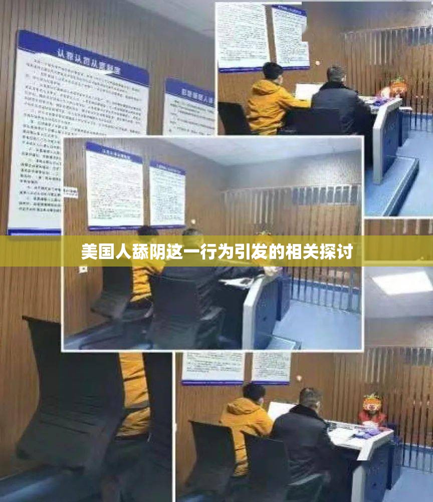 美国人舔阴这一行为引发的相关探讨