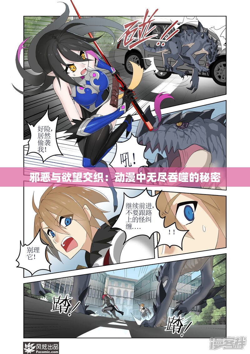 邪恶与欲望交织：动漫中无尽吞噬的秘密