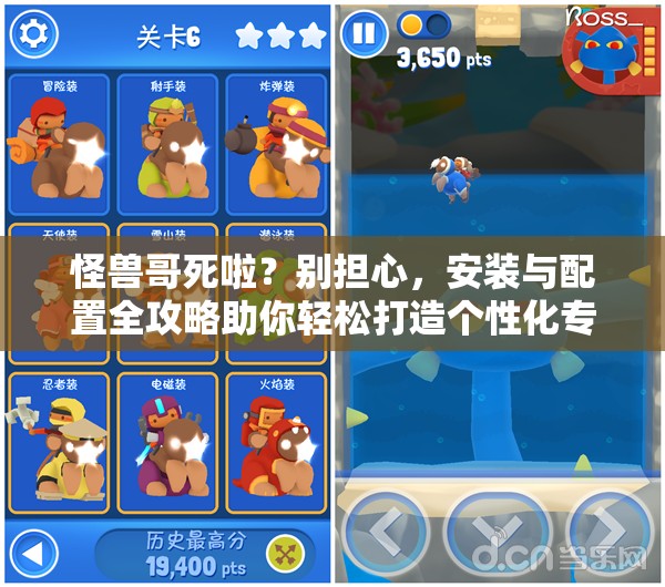 怪兽哥死啦？别担心，安装与配置全攻略助你轻松打造个性化专属冒险世界