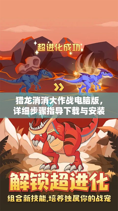 猎龙消消大作战电脑版，详细步骤指导下载与安装全攻略