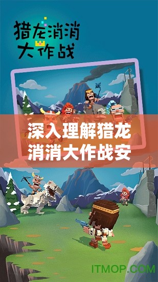 深入理解猎龙消消大作战安装及配置说明对于实现游戏高效管理的重要性