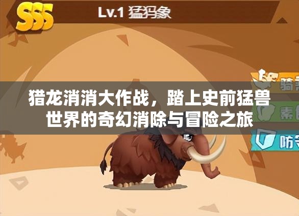 猎龙消消大作战，踏上史前猛兽世界的奇幻消除与冒险之旅