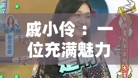戚小伶 ：一位充满魅力与智慧的独特存在