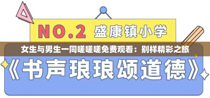 女生与男生一同嗟嗟嗟免费观看：别样精彩之旅