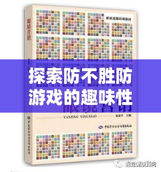 探索防不胜防游戏的趣味性及其在游戏资源管理简介中的关键重要性