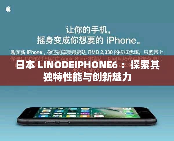 日本 LINODEIPHONE6 ：探索其独特性能与创新魅力