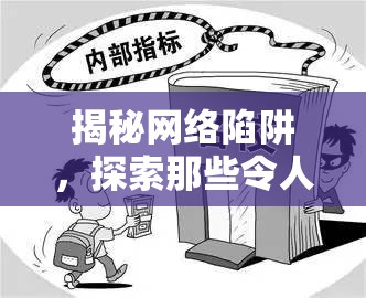 揭秘网络陷阱，探索那些令人猝不及防又充满惊喜的防骗瞬间
