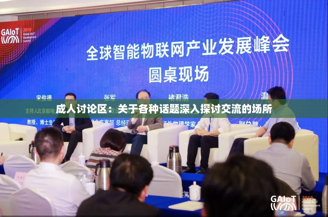 成人讨论区：关于各种话题深入探讨交流的场所