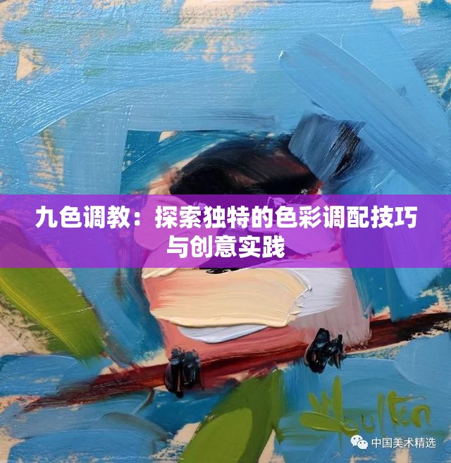 九色调教：探索独特的色彩调配技巧与创意实践