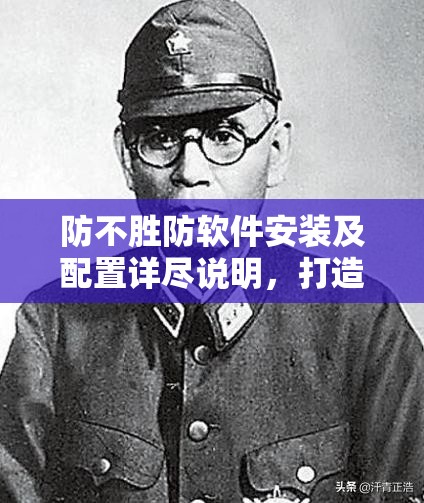 防不胜防软件安装及配置详尽说明，打造高效资源管理的必备指南